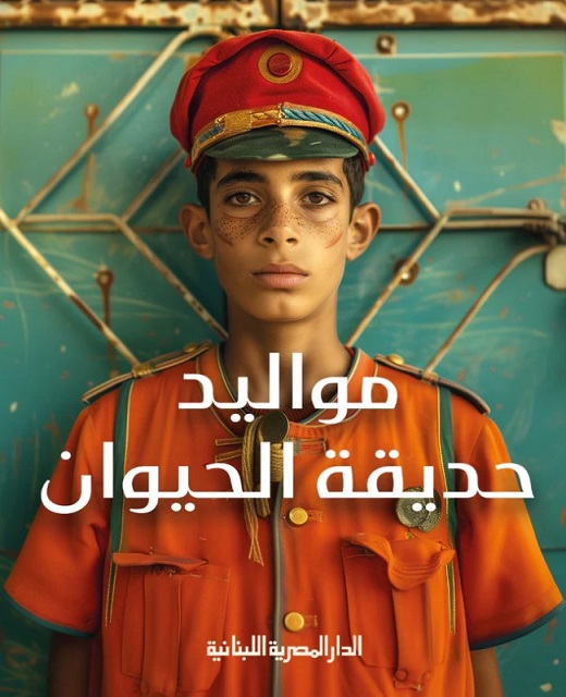 Geboren im Zoo مواليد حديقة الحيوان