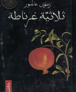 Die Granada-Trilogie ثلاثية غرناطة
