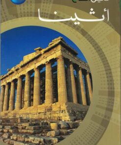 Reiseführer Athens-arabisch