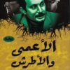 Der Blinde und der Taube الأعمى و الأطرش