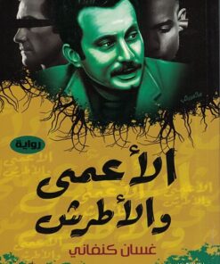 Der Blinde und der Taube الأعمى و الأطرش
