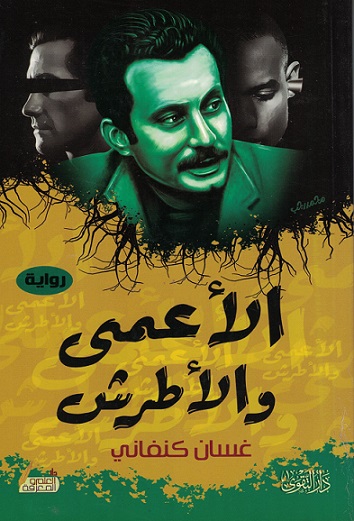 Der Blinde und der Taube الأعمى و الأطرش
