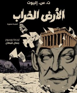 The Waste Land الأرض الخراب