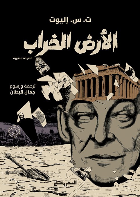 The Waste Land الأرض الخراب