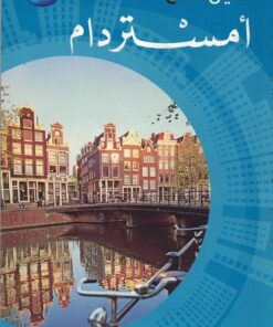 Reiseführer Amsterdam-arabisch