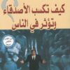 Wie man Freunde gewinnt كيف تكسب الأصدقاء و تؤثر في الناس