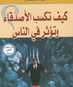 Wie man Freunde gewinnt كيف تكسب الأصدقاء و تؤثر في الناس