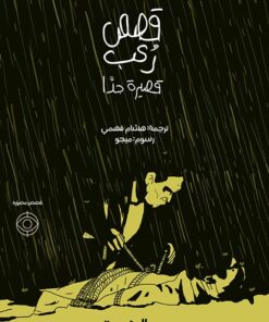 Sehr kurze Horrorgeschichten قصص رُعب قصيرة جدًا