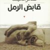 Sandgreiferقابض الرمل