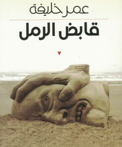 Sandgreiferقابض الرمل