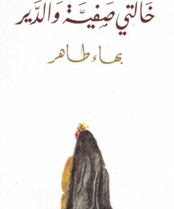 Tante Safija und das Kloster-خالتي صفية و الدير