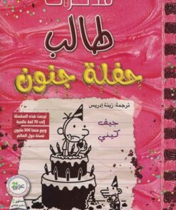 Gregs Tagebuch 20 - Bock auf Party?   مذكرات طالب حفلة جنون