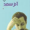 Umm Saad أم سعد