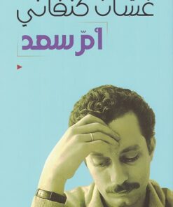 Umm Saad أم سعد
