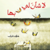 Ein Tagebuch.. يوميّات لا شأنَ لي بها