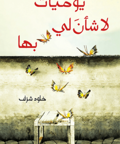 Ein Tagebuch.. يوميّات لا شأنَ لي بها