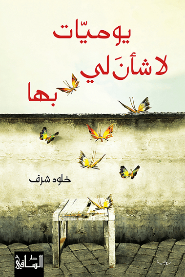 Ein Tagebuch.. يوميّات لا شأنَ لي بها
